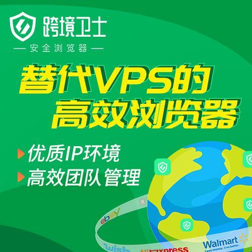 跨境卫士和VPS哪个更好用？看完这篇文章就知道了