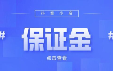 抖音店铺保证金怎么交？最新标准和缴纳流程解析