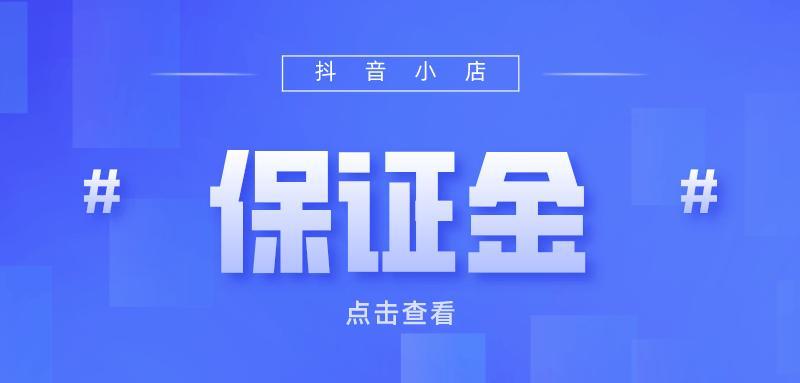 抖音店铺保证金怎么交？最新标准和缴纳流程解析