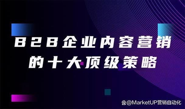 B2B企业宣传方法：5个关键策略