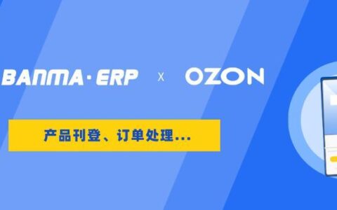 Ozon电商入驻攻略：2023年最新指南