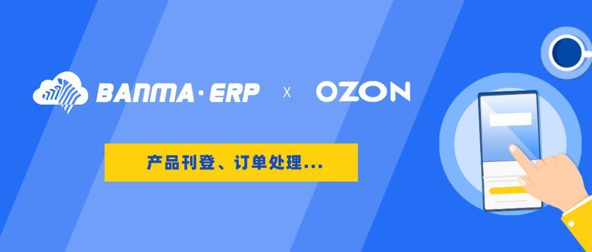 Ozon电商入驻攻略：2023年最新指南