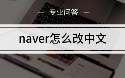 Naver怎么调成中文？教你两种方法