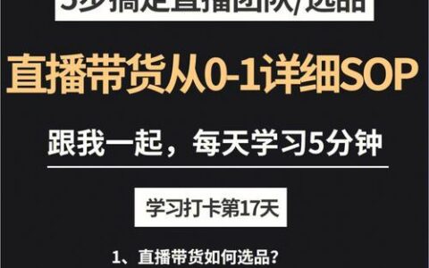 直播带货怎么做？从0到1带你入门