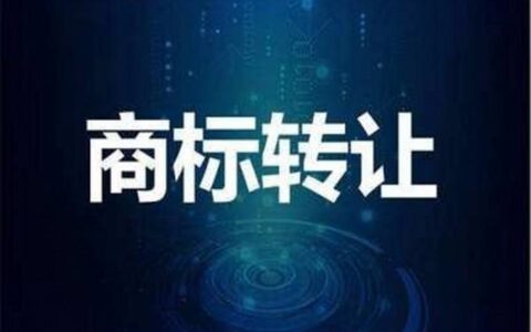 商标转让费用多少？看完这篇文章就知道了