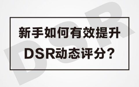 dsr评分是什么意思？如何提升？