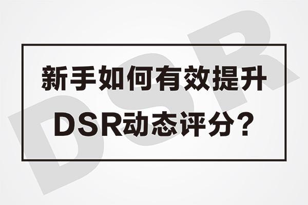 dsr评分是什么意思？如何提升？