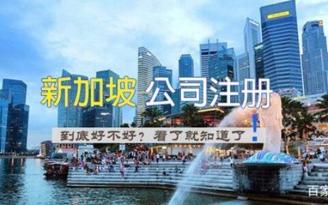 新加坡公司注册攻略：3步走，快速成立新加坡公司