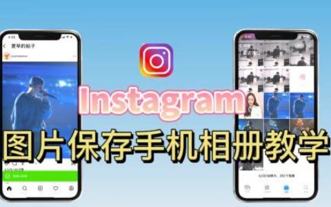 ins怎么保存照片？三种方法教你轻松搞定