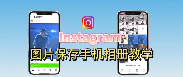 ins怎么保存照片？三种方法教你轻松搞定