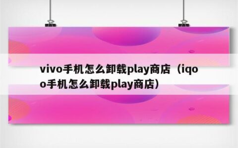 play商店怎么卸载？两种方法教你轻松搞定