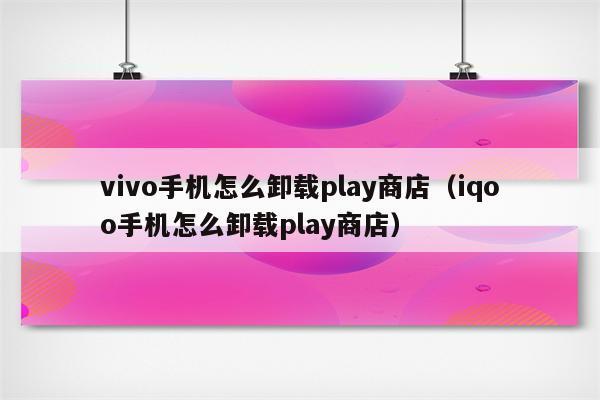 play商店怎么卸载？两种方法教你轻松搞定