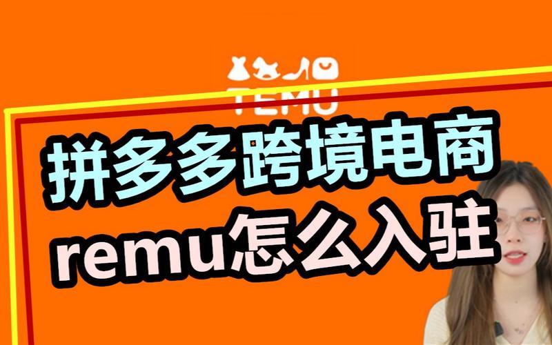 Temu跨境电商入驻要求详解