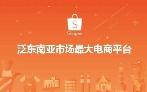 Shopee是什么意思？东南亚领先电商平台全解析