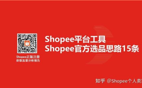 Shopee台湾站：入驻指南、选品技巧、运营策略