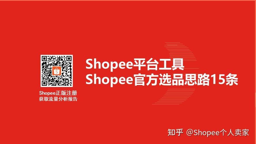 Shopee台湾站：入驻指南、选品技巧、运营策略