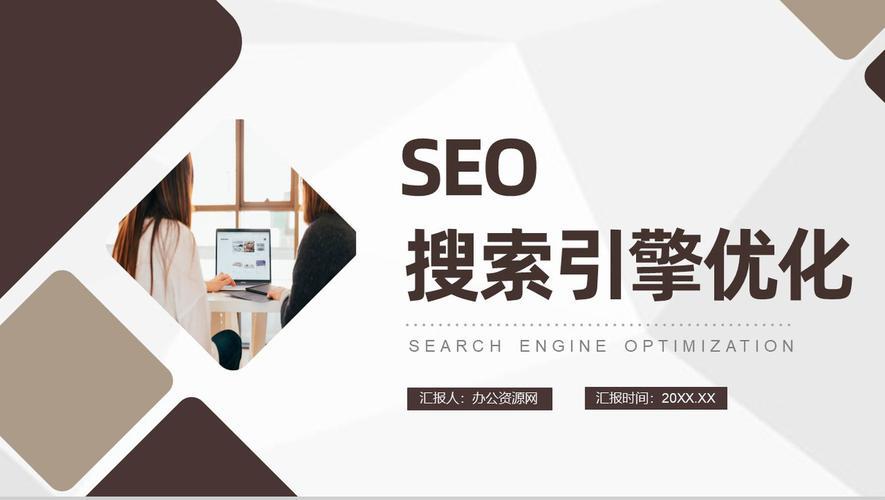 搜索引擎优化培训：提升网站排名的必备技能