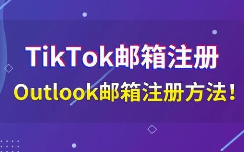 TikTok账号注册教程：4种方法，轻松注册