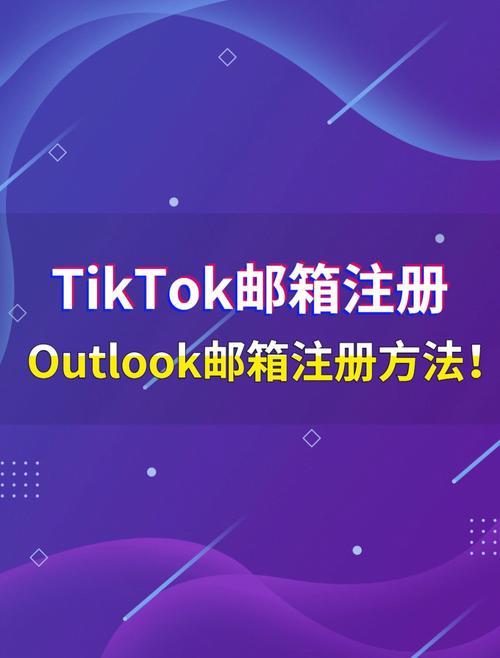 TikTok账号注册教程：4种方法，轻松注册