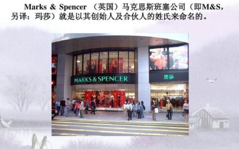百年老店Marks&Spencer：从英国起家，走向全球的百货巨头