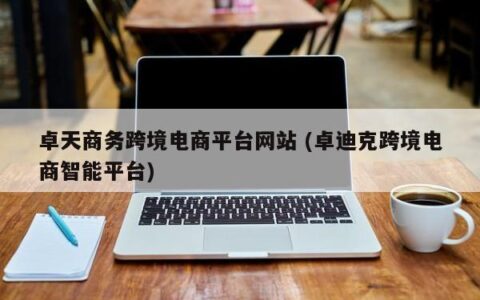 卓天商务跨境电商入驻流程及注意事项