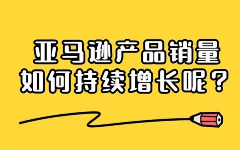 亚马逊站外推广：如何提升产品销量