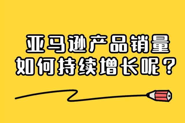 亚马逊站外推广：如何提升产品销量