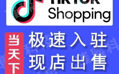 tiktok跨境电商入驻攻略，零基础也能开店