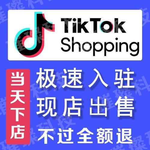 tiktok跨境电商入驻攻略，零基础也能开店