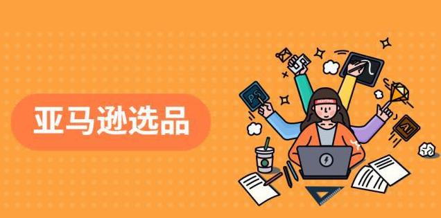 电商选品方法和技巧，助你找到爆款产品