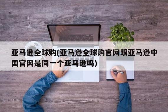 亚马逊全球购官网：海外直邮，正品保障