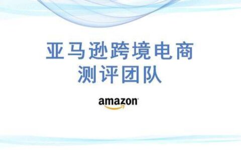 亚马逊测评系统：提升产品销量的利器