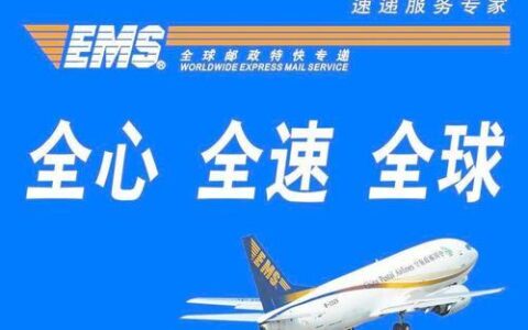 ems是什么快递？ems快递怎么样？