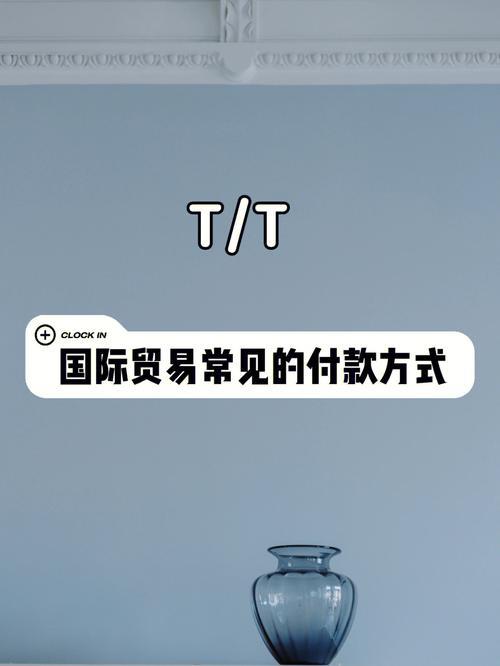 外贸T/T付款方式详解：流程、优势、劣势