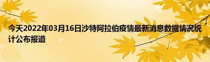 沙特阿拉伯疫情最新情况：累计确诊超78.7万例，死亡9100余例