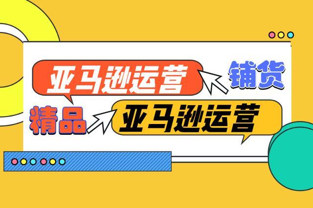 亚马逊运营公司：出海卖家高效运营的助手