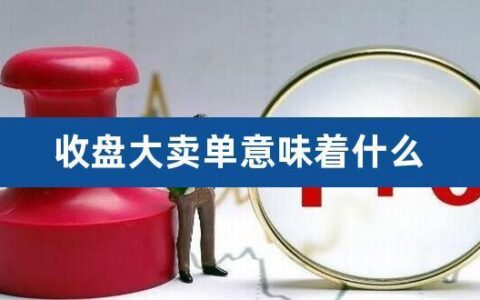 卖单是什么意思？