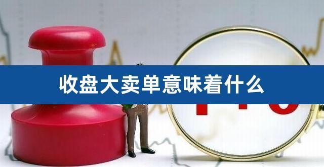卖单是什么意思？