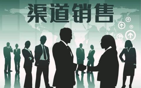 销售渠道及方式，助力企业实现高效销售