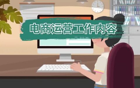 电商运营是什么？电商运营人员需要具备哪些技能？