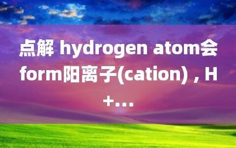 cation是什么意思？带你了解阳离子的定义、性质和应用