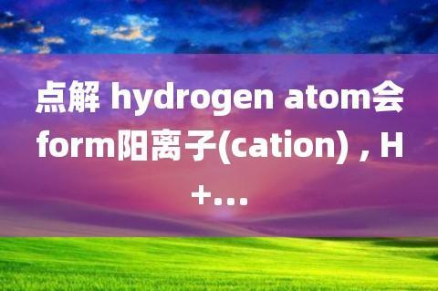 cation是什么意思？带你了解阳离子的定义、性质和应用