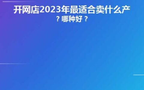 2023年网上卖什么产品比较热销？