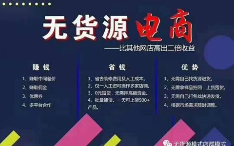 无货源电商怎么做？零基础入门指南