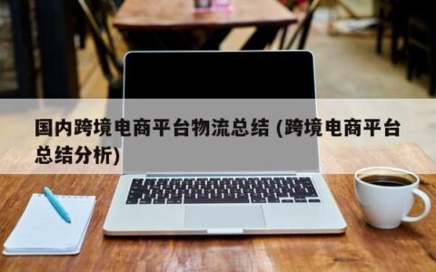多级商户跨境支付：解决跨境电商分销难题