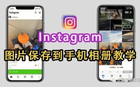 Instagram图片怎么保存到手机？三种方法教你轻松搞定