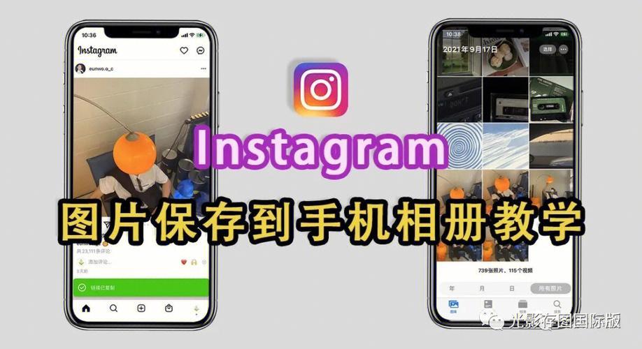 Instagram图片怎么保存到手机？三种方法教你轻松搞定