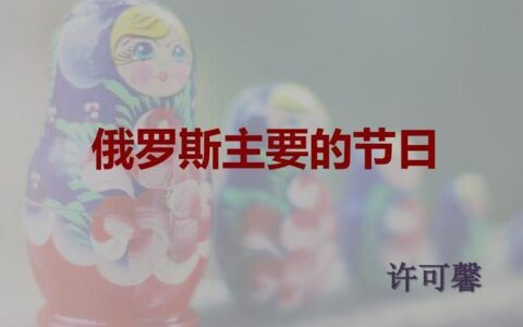 今天是俄罗斯的什么节日？