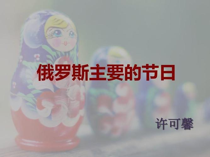 今天是俄罗斯的什么节日？