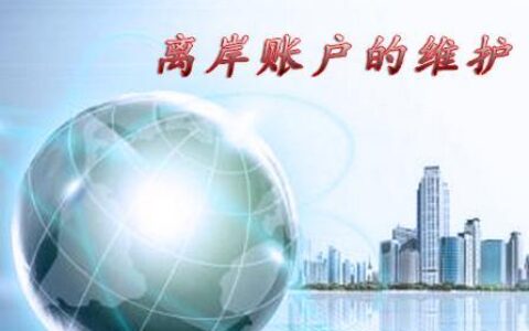 离岸账户如何开户？流程、所需资料、注意事项一次看懂